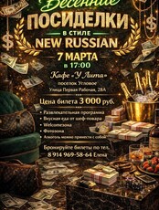 Корпоратив «Весенние посиделки в стиле New Russian»