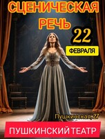 Тренинг по сценической речи