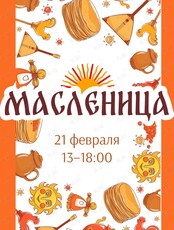 Праздничная программа «Масленица»