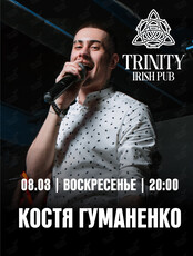 Костя Гуманенко