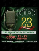 Вечеринка ко дню Защитника Отечества