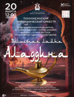 Музыкально-литературная фантазия «Волшебная лампа Аладдина» для чтеца и симфонического оркестра