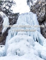 Путешествие к жемчужине Приморья – Беневские водопады + маралы. Тур с питанием