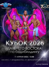 Кубок Дальнего Востока по бодибилдингу