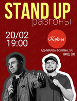 Stand up шоу «Разгоны»