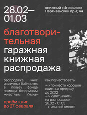 Благотворительная книжная гаражка