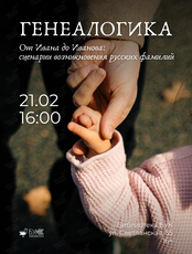 Лекция-практикум «От Ивана до Иванова: сценарии возникновения русских фамилий»