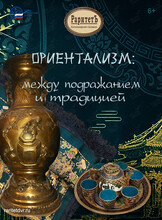 Выставка «Ориентализм: между подражанием и традицией»