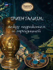 Выставка «Ориентализм: между подражанием и традицией»