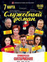 Спектакль «Служебный роман»