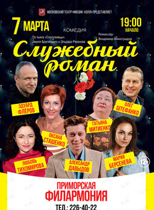 Спектакль «Служебный роман»