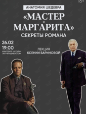 Лекция Ксении Бариновой «"Мастер и Маргарита": секреты романа»