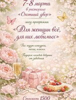 Шоу-программа «Для женщин всё, для них любимых»