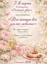 Шоу-программа «Для женщин всё, для них любимых»