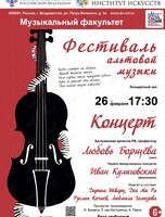 Фестиваль альтовой музыки