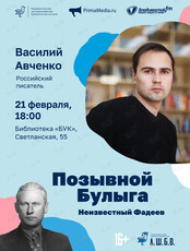 Лекция Василия Авченко «Позывной Булыга. Неизвестный Фадеев»