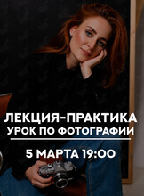 Бесплатный урок по фотографии для новичков