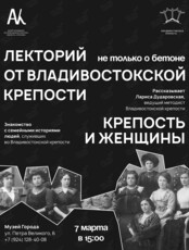 Лекция «Не только о бетоне: Крепость и женщины»