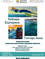 Творческая встреча с молодыми художниками Анной Гонтарь и Екатериной Кобзарь