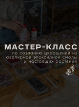 Мастер-класс по созданию украшения из эпоксидной смолы и растений