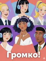 Игра «Громко!»