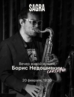 Вечер живой музыки с Борисом Недошивкиным
