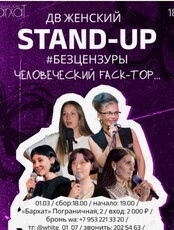 ДВ Женский Stand Up «Человеческий FACK-тор...»