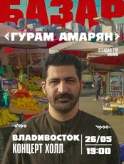 Гурам Амарян. Стендап-концерт «Базар»