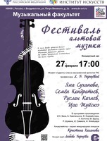 Фестиваль альтовой музыки. Концертмейстер – Кристина Хаханова