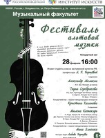 Фестиваль альтовой музыки. Концертмейстер – Анна Яхненко