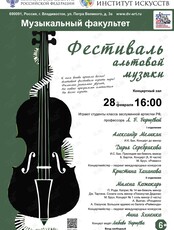 Фестиваль альтовой музыки. Концертмейстер – Анна Яхненко