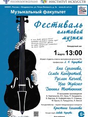 Фестиваль альтовой музыки. Концертмейстер – Кристина Хаханова
