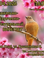 Музыкально-поэтически-театральный Винегрет