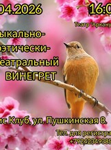 Музыкально-поэтически-театральный Винегрет