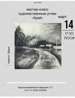 Графика души: мастер-класс по рисованию художественным углем «Край»