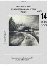 Графика души: мастер-класс по рисованию художественным углем «Край»