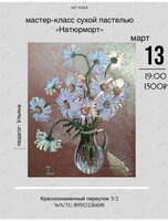 Весна в ромашках: Мастер-класс сухой пастелью «Натюрморт»