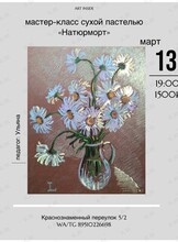Весна в ромашках: Мастер-класс сухой пастелью «Натюрморт»