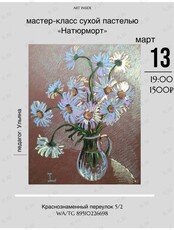 Весна в ромашках: Мастер-класс сухой пастелью «Натюрморт»