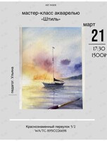 Мастер-класс по рисованию акварелью «Штиль»