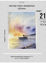 Мастер-класс по рисованию акварелью «Штиль»