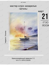 Мастер-класс по рисованию акварелью «Штиль»