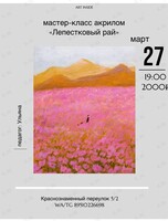 Мастер-класс по рисованию акрилом «Лепестковый рай»