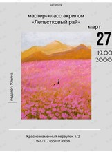 Мастер-класс по рисованию акрилом «Лепестковый рай»