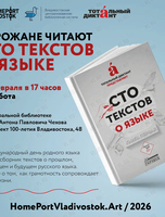 Горожане читают сто текстов о языке