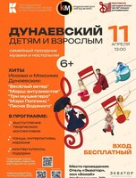 Семейный праздник – концерт «Дунаевский: Детям и Взрослым!»