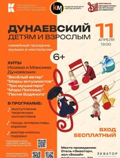 Семейный праздник – концерт «Дунаевский: Детям и Взрослым!»