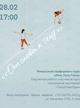 Финальный перформанс курса «Речь. Тело. Голос»