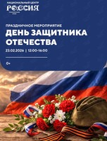 Праздничное мероприятие ко Дню защитника Отечества