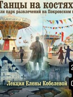 Историческая лекция Елены Кобелевой «Танцы на костях. Как строили парк развлечений на Покровском кладбище»